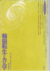 輪廻転生とカルマ　ロサ・ミスティカ叢書/ルドルフ・シュタイナー