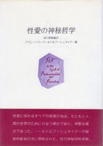 性愛の神秘哲学/アラン・ハワード/ルドルフ・シュタイナー　西川隆範編訳