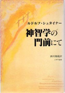 神智学の門前にて/ルドルフ・シュタイナー　西川隆範訳
