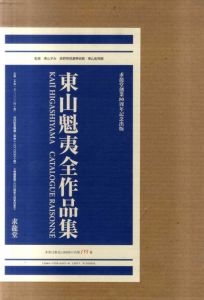 東山魁夷全作品集/東山魁夷のサムネール