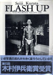 倉田精二写真集　Flash Up/倉田精二