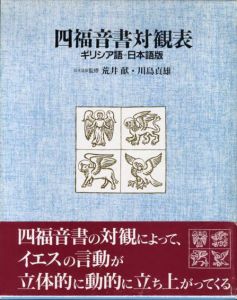 四福音書対観表　ギリシア語-日本語版/川島貞雄/荒井献日本語版監修