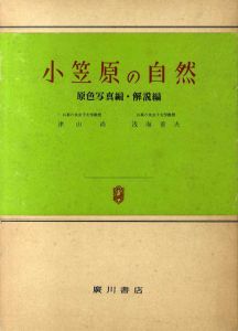 小笠原の自然　原色写真編・解説編　2冊組/津山尚/浅海重夫