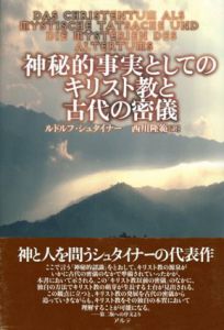 神秘的事実としてのキリスト教と古代の密儀/ルドルフ・シュタイナー　西川隆範訳