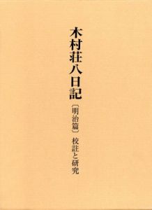 木村荘八日記（明治篇）校註と研究/東京文化財研究所編のサムネール