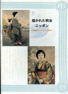 描かれた明治ニッポン　 石版画(リトグラフ)の時代/河野実他編