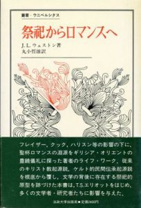 祭祀からロマンスへ　叢書・ウニベルシタス/J.L.ウェストン　丸小哲雄訳
