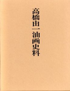 高橋由一油画史料/青木茂編
