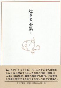 辻まこと全集　カリカチュア漫画集成1/ カリカチュア漫画集成2 全2巻揃/