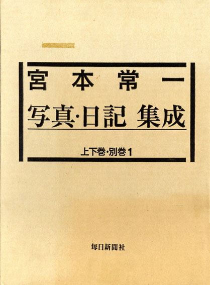 宮本常一写真集 写真・日記集成 全2巻揃 / 宮本常一 | Natsume Books