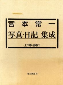 宮本常一写真集　写真・日記集成　全2巻揃/宮本常一