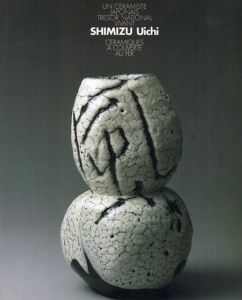 清水卯一展　Shimizu Uichi/のサムネール