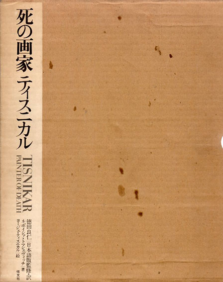 死の画家 ティスニカル / ネボイシア・トマシェヴィッチ著