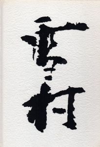 雪村　三春への道/