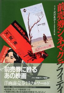 前売券シネマグラフィティ/前売券研究会編