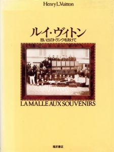 ルイ・ヴィトン　思い出のトランクをあけて/アンリ・ルイ・ヴィトン