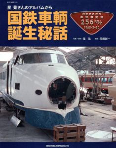 国鉄車輌誕生秘話/岡田誠一　星晃写