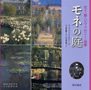モネの庭　花々が語るジヴェルニーの四季/ヴィヴィアン・ラッセル　六人部昭典/大久保恭子訳