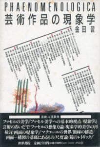 芸術作品の現象学/金田晉
