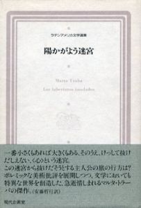 陽かがよう迷宮　ラテンアメリカ文学選集5/マルタ・トラーバ　安藤哲行訳