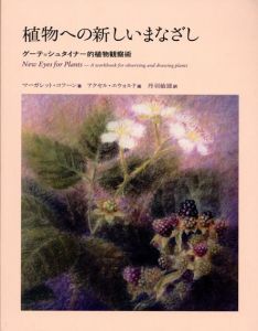 植物への新しいまなざし ゲーテ=シュタイナー的植物観察術 Amazon.co.jp: 植物への新しいまなざし ゲーテ＝シュタイナー的