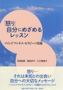 「怒り」自分にめざめるレッスン　マインドフルネス・セラピーの実践/手塚郁恵/福田京子/川口恵美子
