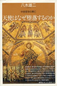 天使はなぜ堕落するのか　中世哲学の興亡/八木雄二
