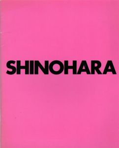 篠原有司男　Shinohara/Rand Castile序文　東野芳明解説