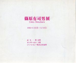 篠原有司男展　Ushio Shinohara/針生一郎企画のサムネール