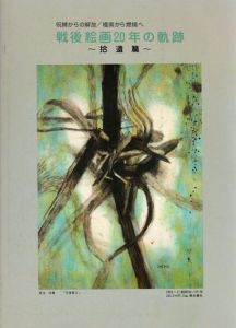 戦後絵画20年の軌跡　拾遺篇/