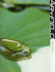 Art Field　芸術の宇宙誌　02/谷川渥/芝章文編