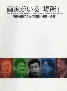 画家がいる「場所」　現代絵画のなかの記憶・風景・身体/菊地武彦/中村功/佐川晃司/山田昌宏収録のサムネール