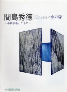 間島秀徳　Kinesis/ 水の森　小杉放菴とともに/