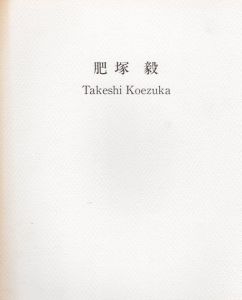 肥塚毅　Takeshi Koezuka/