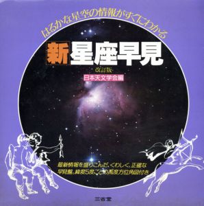 新星座早見　改訂版/日本天文学会