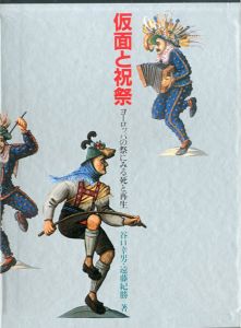 仮面と祝祭　ヨーロッパの祭にみる死と再生/谷口幸男/遠藤紀勝