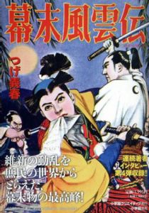 幕末風雲伝/つげ義春