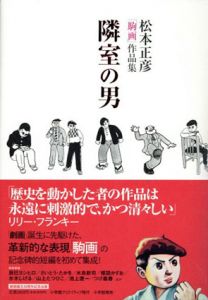 隣室の男　松本正彦「駒画」作品集/松本正彦