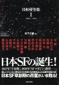 日本SF全集1　1957-1971/星新一他