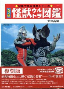 復刻版　怪獣ウルトラ図鑑/大伴昌司