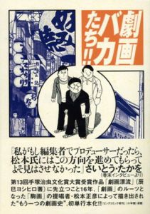 劇画バカたち!!/松本正彦