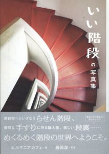 いい階段の写真集/BMC　西岡潔写真