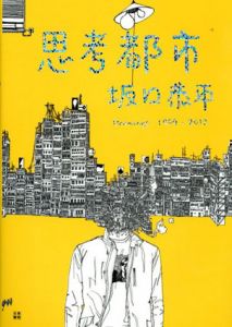 思考都市　坂口恭平　Drawings　1999-2012/坂口恭平