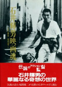 石井輝男映画魂/石井輝男　福間健二