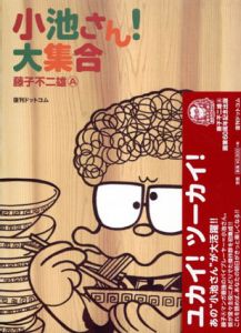 小池さん！大集合/藤子不二雄A