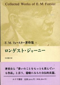 E.M.フォースター著作集　全13巻揃/E.M.フォースター　川本静子他訳