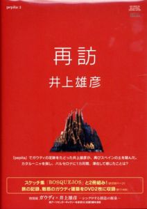 再訪　井上雄彦　Pepita3/井上雄彦