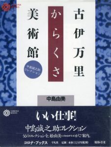 古伊万里からくさ美術館　中島誠之助コレクション　コロナ・ブックス/中島由美