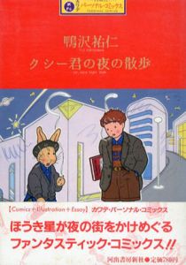 クシー君の夜の散歩　カワデ・パーソナル・コミックス3/鴨沢祐仁
