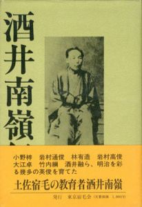 酒井南嶺伝/小山松勝一郎/弘中敦子